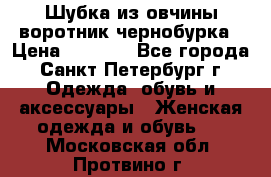 Шубка из овчины воротник чернобурка › Цена ­ 5 000 - Все города, Санкт-Петербург г. Одежда, обувь и аксессуары » Женская одежда и обувь   . Московская обл.,Протвино г.